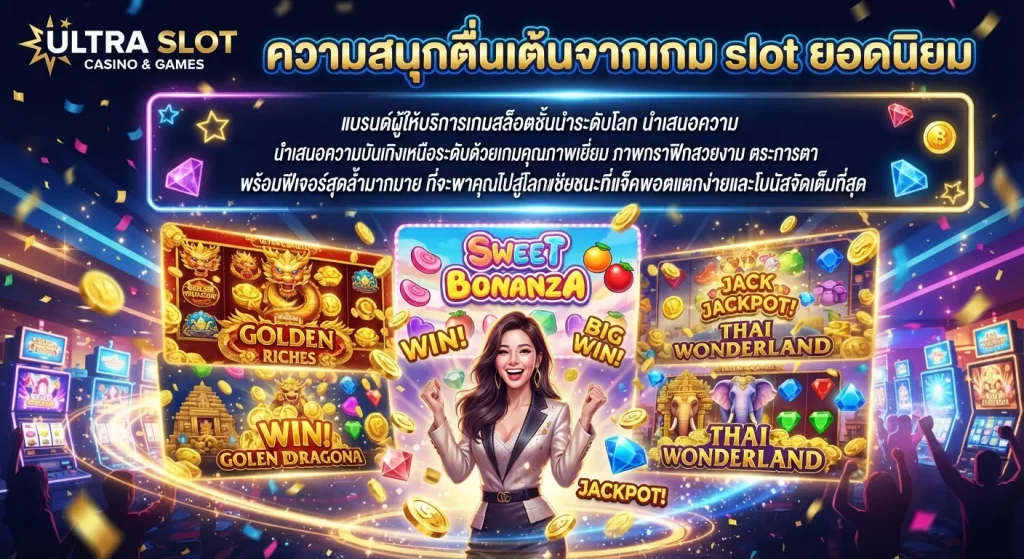 ความสนุกตื่นเต้นจากเกม slot ยอดนิยม