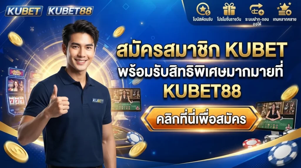 สมัครสมาชิก KUBET พร้อมรับสิทธิพิเศษมากมายที่ KUBET88