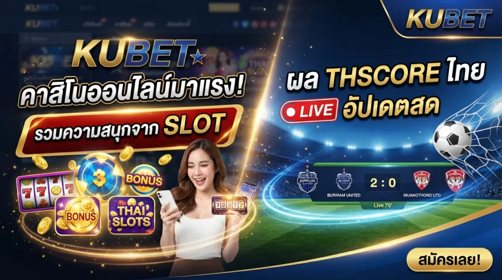 คาสิโนออนไลน์มาแรง รวมความสนุกจาก slot และผล thscore ไทย อัปเดตสด พร้อมให้บริการผ่าน KUBET