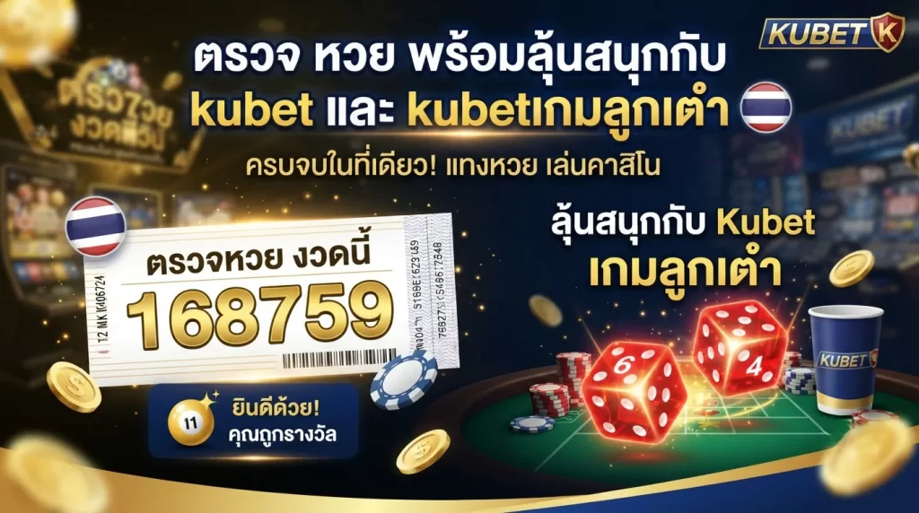 ตรวจ หวย พร้อมลุ้นสนุกกับ kubet และ kubetเกมลูกเต๋า ครบจบในที่เดียว