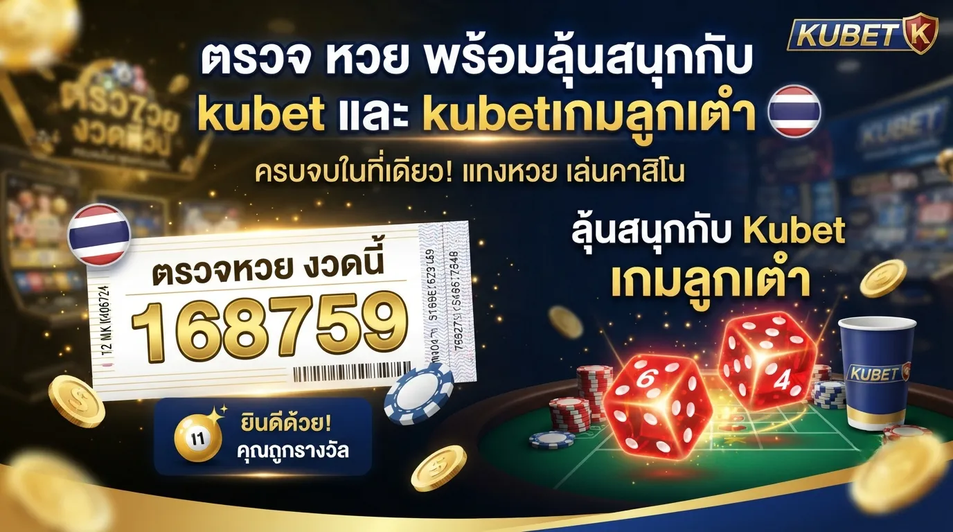 ตรวจ หวย พร้อมลุ้นสนุกกับ kubet และ kubetเกมลูกเต๋า ครบจบในที่เดียว